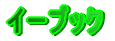 �C�[�u�b�N
