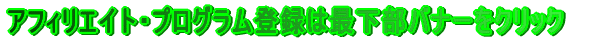 �A�t�B���G�C�g�E�v���O�����o�^�͍ŉ����o�i�[���N���b�N