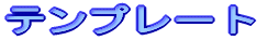�e���v���[�g