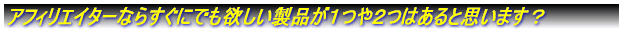 �A�t�B���G�C�^�[�Ȃ炷���ɂł��~�������i���P��Q�͂���Ǝv���܂��H
