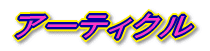 �A�[�e�B�N��